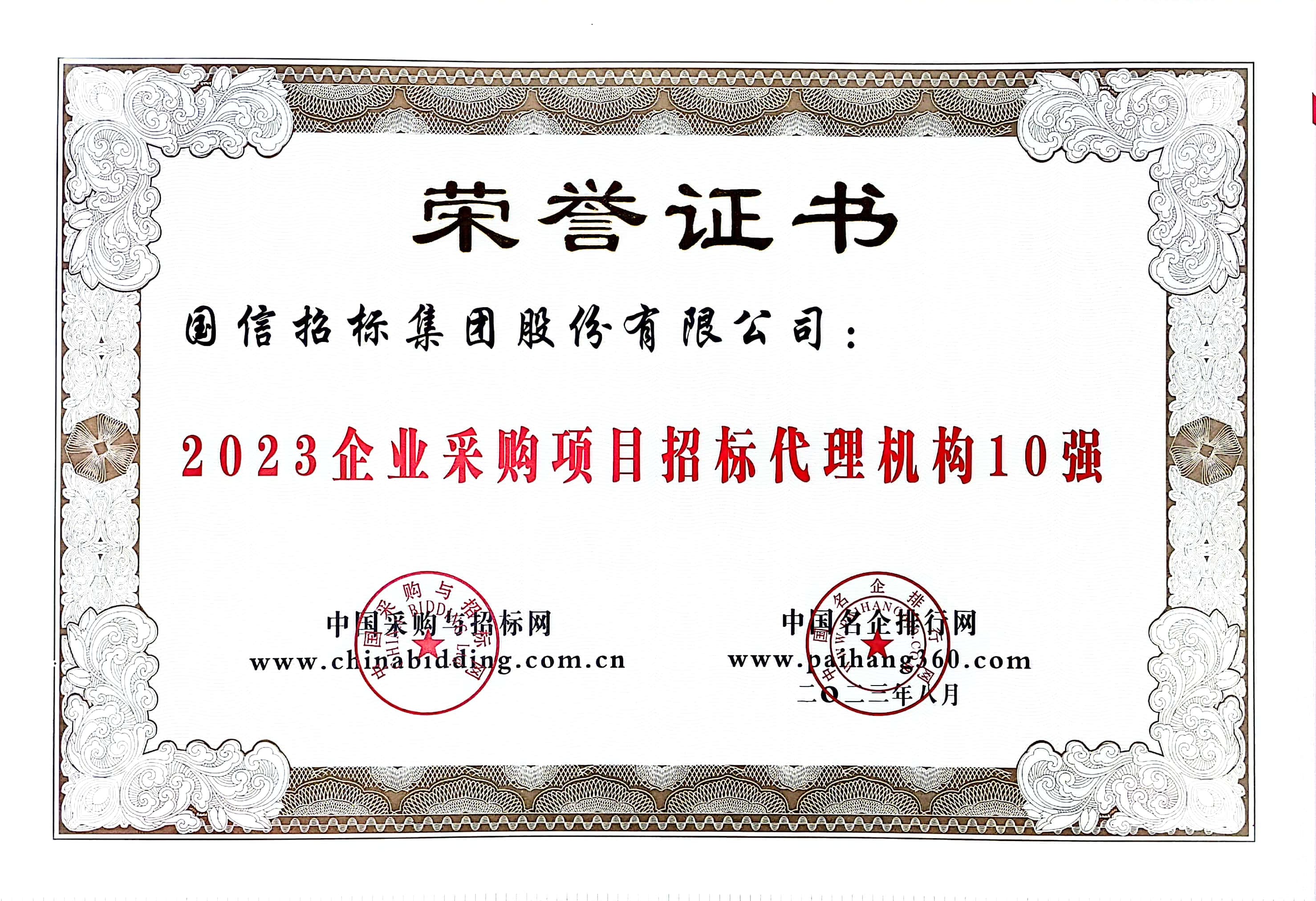 2023 企業(yè)采購(gòu)項(xiàng)目招標(biāo)代理機(jī)構(gòu) 10 強(qiáng)